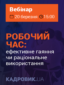 Семінари, курси, вебінари Робочий час Робочий час