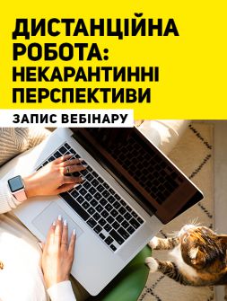 Кадровикам та ейчарам Вебінар «Дистанційна робота: некарантинні перспективи» Вебінар «Дистанційна робота: некарантинні перспективи»