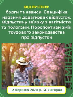 Кадровий семінар «Відпустки: борги та аванси. Специфіка надання додаткових відпусток. Відпустка у зв’язку з вагітністю та пологами. Перспективи змін трудового законодавства про відпустки»