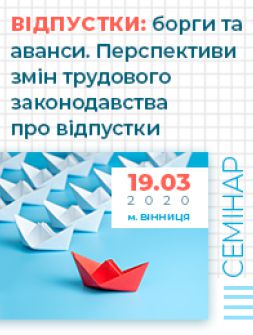 Кадровий семінар «Відпустки: борги та аванси. Специфіка надання додаткових відпусток. Відпустка у зв’язку з вагітністю та пологами. Перспективи змін трудового законодавства про відпустки»