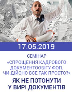 Кадровикам та ейчарам Семінар «Спрощення кадрового документообігу ФОП: чи дійсно все так просто?» Семінар «Спрощення кадрового документообігу ФОП: чи дійсно все так просто?»