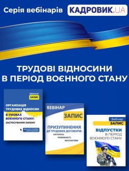 Кадровикам та ейчарам СЕРІЯ ВЕБІНАРІВ ПРО ТРУДОВЕ ЗАКОНОДАВСТВО СЕРІЯ ВЕБІНАРІВ ПРО ТРУДОВЕ ЗАКОНОДАВСТВО