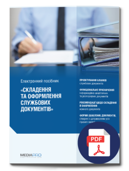 Посібник Составление и оформление служебных документов: Формы, примеры, комментарии Составление и оформление служебных документов: Формы, примеры, комментарии