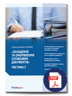 Електронне видання Складення та оформлення службових документів (Частина 2) електронні видання