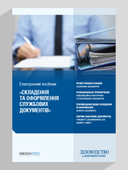 Електронне видання Составление и оформление служебных документов: Формы, примеры, комментарии Составление и оформление служебных документов: Формы, примеры, комментарии