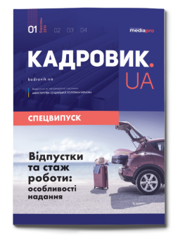 Спецвипуск Відпустки та стаж роботи: особливості надання спецвипуск