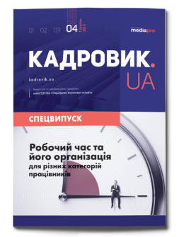 Спецвипуск Робочий час і його організація для різних категорій працівників спецвипуск