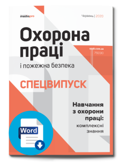 Спецвипуск Навчання з охорони праці спецвипуск