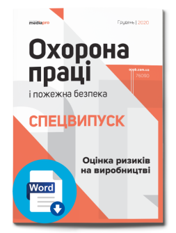Спецвипуск Оцінка ризиків на виробництві Оцінка ризиків на виробництві