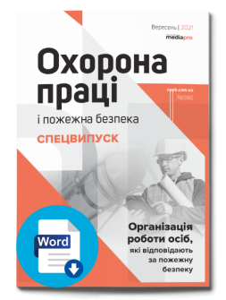 Організація роботи осіб, які відповідають за пожежну безпеку спецвипуск