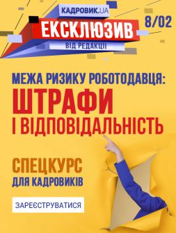 Спецкурс «МЕЖА РИЗИКУ РОБОТОДАВЦЯ: штрафи і відповідальність»