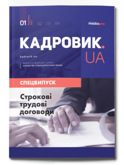 Спецвипуск №1' 2022 «Срочные трудовые договоры» №1' 2022 «Срочные трудовые договоры»