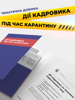 Електронне видання Тематична добірка "Дії кадровика під час карантину" Тематична добірка "Дії кадровика під час карантину"