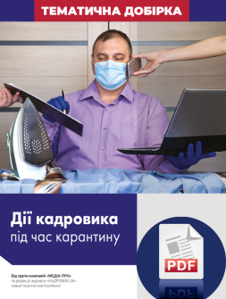 Електронне видання Тематическая подборка "Действия кадровика во время карантина" Тематическая подборка "Действия кадровика во время карантина"