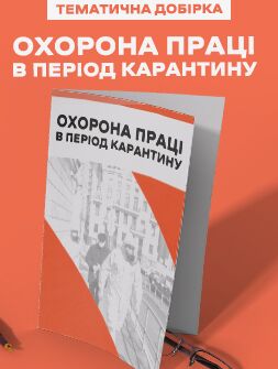 Тематическая подборка "ОХРАНА ТРУДА НА КАРАНТИНЕ. Готовые решения для ответственного по ОТ на предприятии"