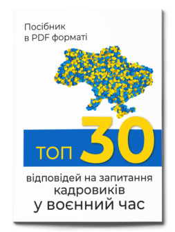 Посібник ПОСІБНИК «ТОП-30 відповідей на запитання кадровиків у воєнний час» ПОСІБНИК «ТОП-30 відповідей на запитання кадровиків у воєнний час»