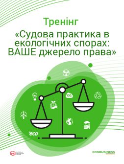 Екологам Тренінг «Судова практика в екологічних спорах: ВАШЕ джерело права» Тренінг «Судова практика в екологічних спорах: ВАШЕ джерело права»
