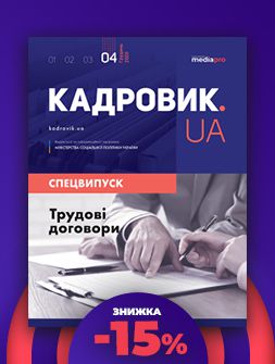 Спецвипуск Трудові договори Трудові договори