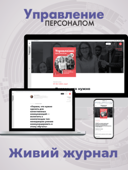 Живий журнал Електронна версія Управление персоналом Електронна версія Управление персоналом