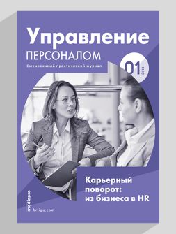 Журнал Управление персоналом Управление персоналом