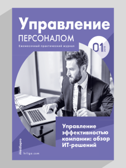 Журнал Управление персоналом Управление персоналом