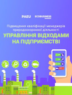 UNDEFINED TYPE Одноденний курс підвищення кваліфікації менеджерів природоохоронної діяльності «УПРАВЛІННЯ ВІДХОДАМИ НА ПІДПРИЄМСТВІ» Одноденний курс підвищення кваліфікації менеджерів природоохоронної діяльності «УПРАВЛІННЯ ВІДХОДАМИ НА ПІДПРИЄМСТВІ»