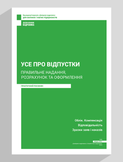 Посібник Усе про відпустки Усе про відпустки