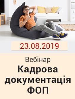 Кадровикам та ейчарам Вебінар «Кадрова документація ФОП» Вебінар «Кадрова документація ФОП»