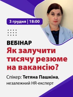 Кадровикам та ейчарам ВЕБІНАР "Як залучити тисячу резюме на вакансію?" ВЕБІНАР "Як залучити тисячу резюме на вакансію?"