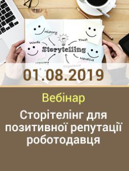 Кадровикам та ейчарам Вебінар «Сторітелінг для позитивної репутації роботодавця» Вебінар «Сторітелінг для позитивної репутації роботодавця»