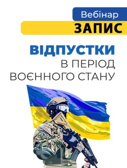 Кадровикам та ейчарам ВІДПУСТКИ В ПЕРІОД ВОЄННОГО СТАНУ ВІДПУСТКИ В ПЕРІОД ВОЄННОГО СТАНУ