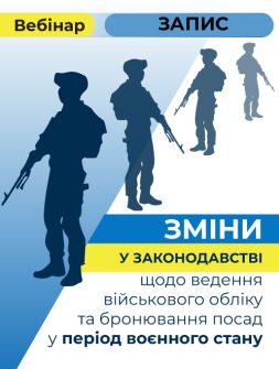 Кадровикам та ейчарам Вебінар «Зміни у законодавстві щодо ведення військового обліку та бронювання посад у період воєнного стану» Вебінар «Зміни у законодавстві щодо ведення військового обліку та бронювання посад у період воєнного стану»