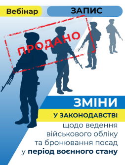 Вебінар «Зміни у законодавстві щодо ведення військового обліку та бронювання посад у період воєнного стану» 