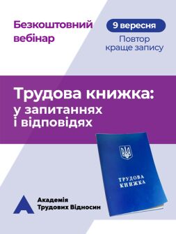 Кадровикам та ейчарам Безкоштовний вебінар: «ТРУДОВА КНИЖКА У ЗАПИТАННЯХ ТА ВІДПОВІДЯХ: дії кадровика після 10 червня 2021 року» семінар, тренінг, навчання