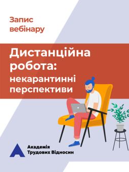 Кадровикам та ейчарам Вебінар «Дистанційна робота: некарантинні перспективи» семінар, тренінг, навчання