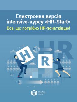 Кадровикам та ейчарам Дистанційний іntensive-курс «HR-Start» Дистанційний іntensive-курс «HR-Start»