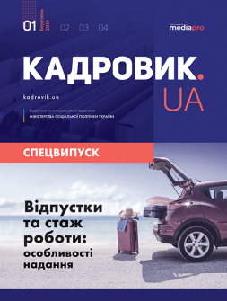 Спецвипуск Відпустки та стаж роботи: особливості надання Відпустки та стаж роботи: особливості надання