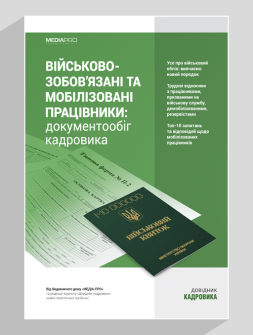 Посібник Військовозобов'язані та мобілізовані працівники: документообіг кадровика Військовозобов'язані та мобілізовані працівники: документообіг кадровика