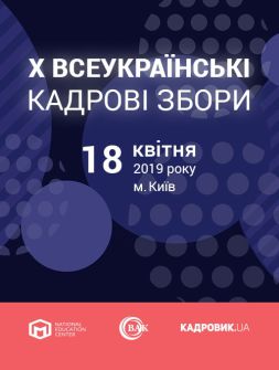 Кадровикам та ейчарам Х ВСЕУКРАЇНСЬКІ КАДРОВІ ЗБОРИ Х ВСЕУКРАЇНСЬКІ КАДРОВІ ЗБОРИ