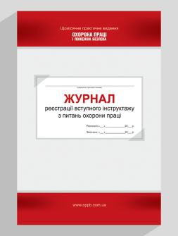 Журнал реєстрації Журнал регистрации вводного инструктажа по вопросам охраны труда Журнал регистрации вводного инструктажа по вопросам охраны труда