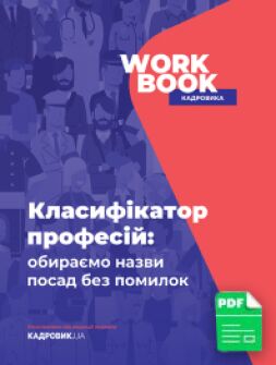 Електронне видання Work Book Класифікатор професій: обираємо назви посад без помилок електронні видання