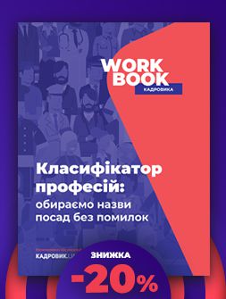 Посібник WORKBOOK «Класифікатор професій: обираємо назви посад без помилок» WORKBOOK «Класифікатор професій: обираємо назви посад без помилок»