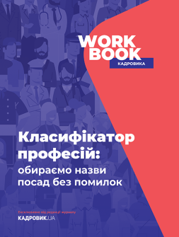 Посібник WORKBOOK Классификатор профессий: выбираем названия должностей без ошибок WORKBOOK Классификатор профессий: выбираем названия должностей без ошибок