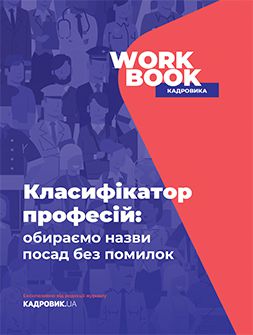 Посібник WORKBOOK «Класифікатор професій: обираємо назви посад без помилок» WORKBOOK «Класифікатор професій: обираємо назви посад без помилок»