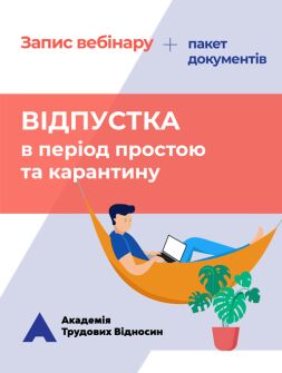 Кадровикам та ейчарам Запис вебінару «Відпустка в період простою і карантину» + пакет документів семінар, тренінг, навчання