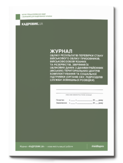 Журнал обліку результатів перевірки стану військового обліку