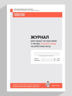 Журнал реєстрації Журнал реєстрації інструктажів з питань охорони праці на робочому місці Журнал реєстрації інструктажів з питань охорони праці на робочому місці