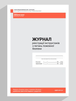 Журнал реєстрації Журнал регистрации инструктажей по пожарной безопасности Журнал регистрации инструктажей по пожарной безопасности