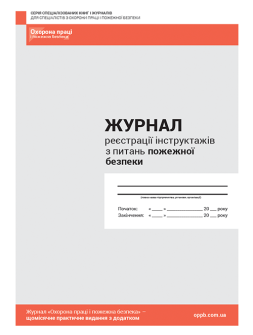 Журнал реєстрації Журнал реєстрації інструктажів з пожежної безпеки Журнал реєстрації інструктажів з пожежної безпеки