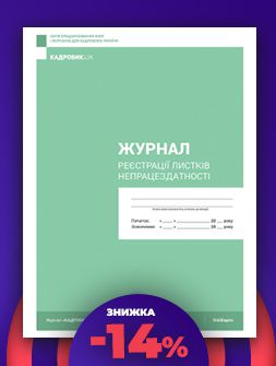 Журнал реєстрації Журнал реєстрації листків непрацездатності Журнал реєстрації листків непрацездатності